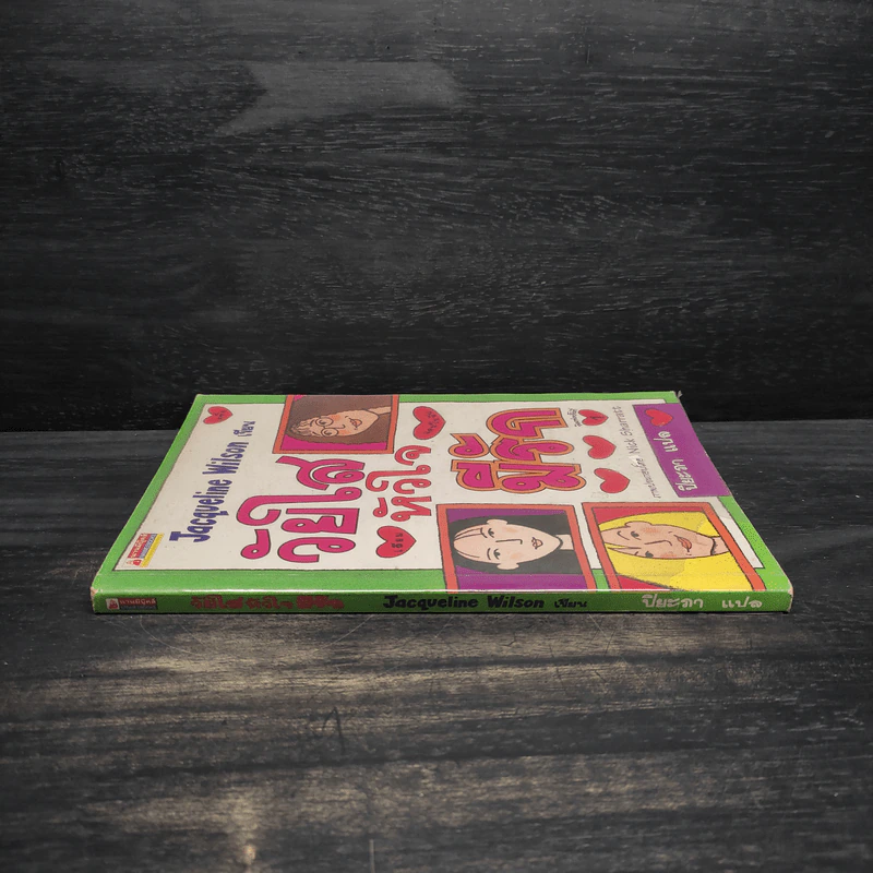 วัยใสหัวใจมีรัก - Jacqueline Wilson รูปที่ 3