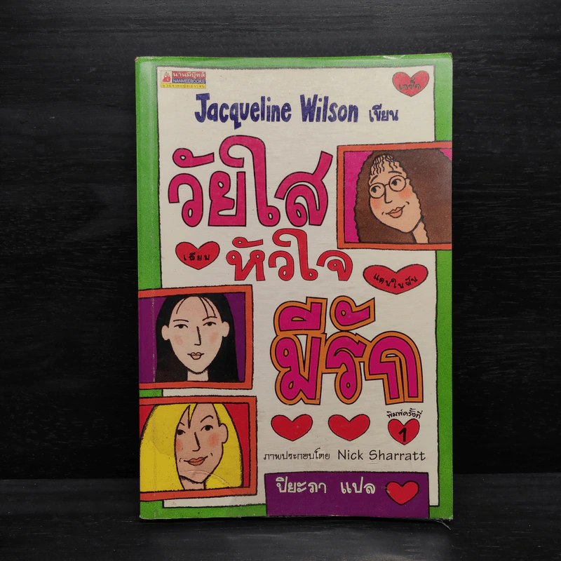 วัยใสหัวใจมีรัก - Jacqueline Wilson รูปที่ 1