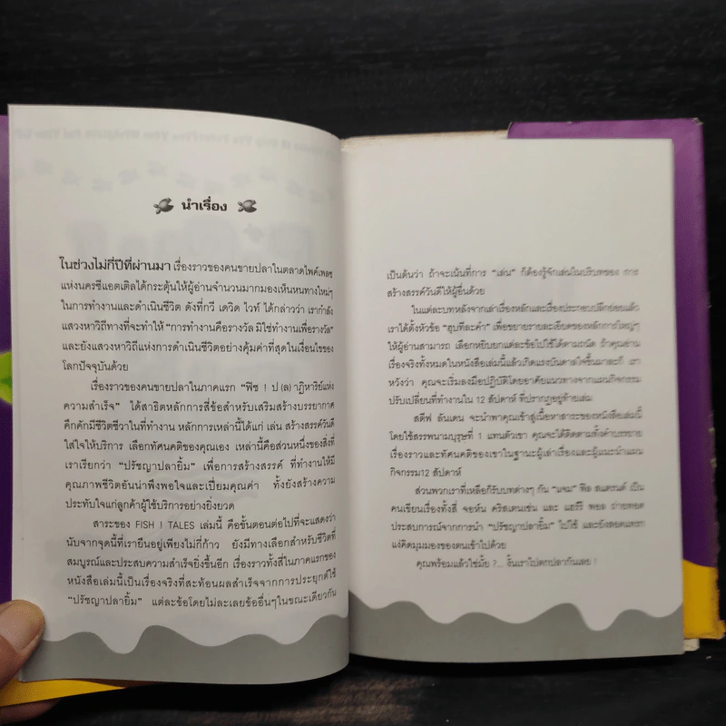 Fish Tales (ปกแข็ง) ปฏิบัติการป(ล)าฏิหาริย์ เรื่องราวความสำเร็จในชีวิตจริงของปรัชญาปลายิ้ม รูปที่ 7