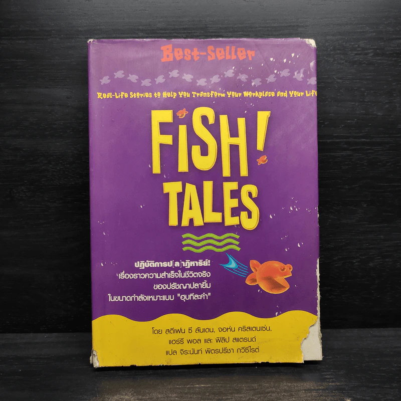 Fish Tales (ปกแข็ง) ปฏิบัติการป(ล)าฏิหาริย์ เรื่องราวความสำเร็จในชีวิตจริงของปรัชญาปลายิ้ม รูปที่ 1
