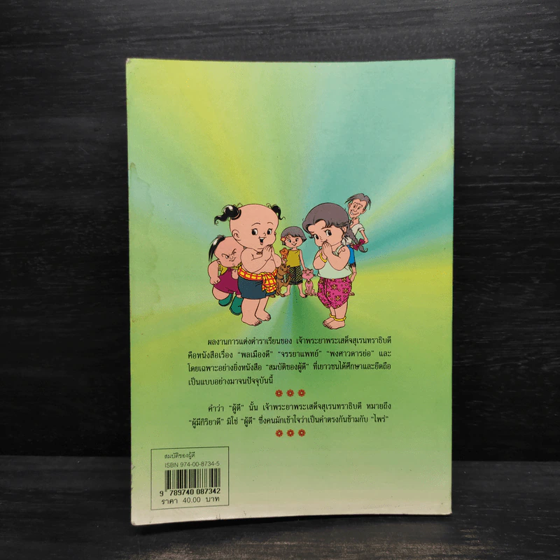 การ์ตูนสมบัติของผู้ดี - เจ้าพระยาพระเสด็จสุเรนทราธิบดี รูปที่ 2