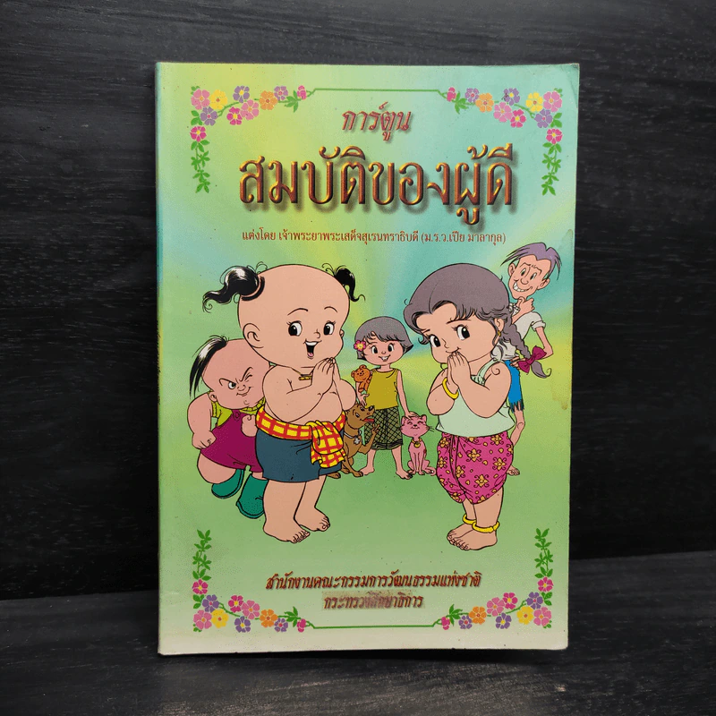 การ์ตูนสมบัติของผู้ดี - เจ้าพระยาพระเสด็จสุเรนทราธิบดี รูปที่ 1