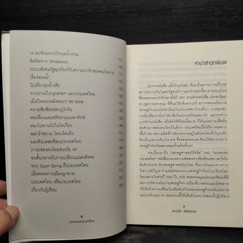 มรรคเธอประเทศไทย - ดร.วิรไท สันติประภพ รูปที่ 6