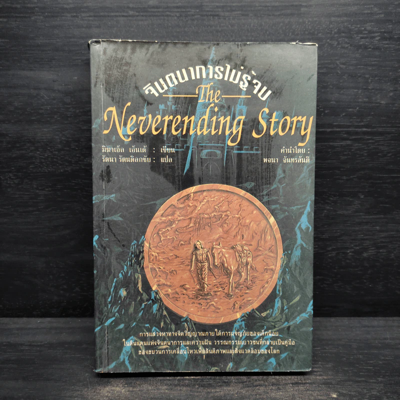 จินตนาการไม่รู้จบ The Neverending Story - มิชาเอ็ล เอ็นเด้ รูปที่ 1