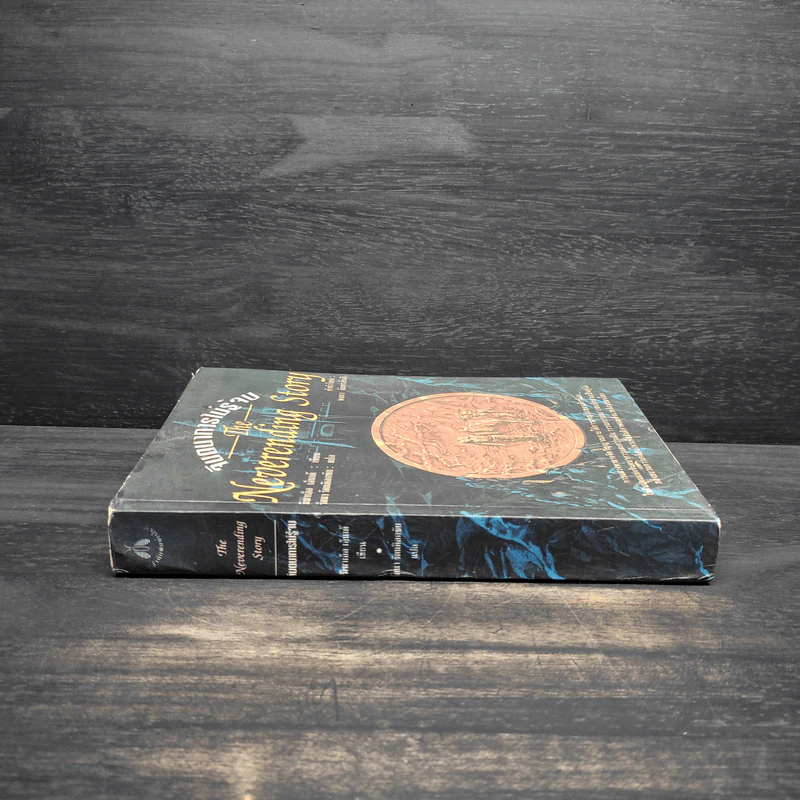 จินตนาการไม่รู้จบ The Neverending Story - มิชาเอ็ล เอ็นเด้ รูปที่ 3