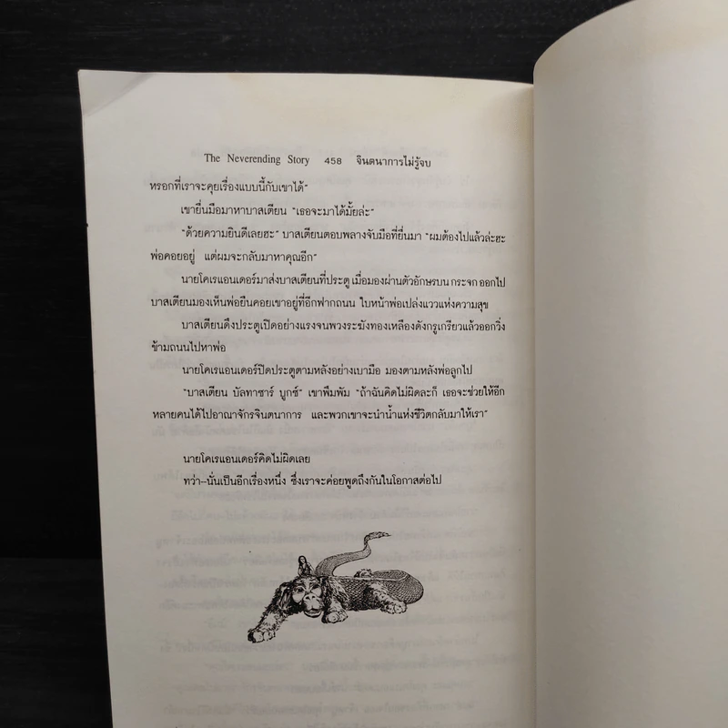 จินตนาการไม่รู้จบ The Neverending Story - มิชาเอ็ล เอ็นเด้ รูปที่ 7