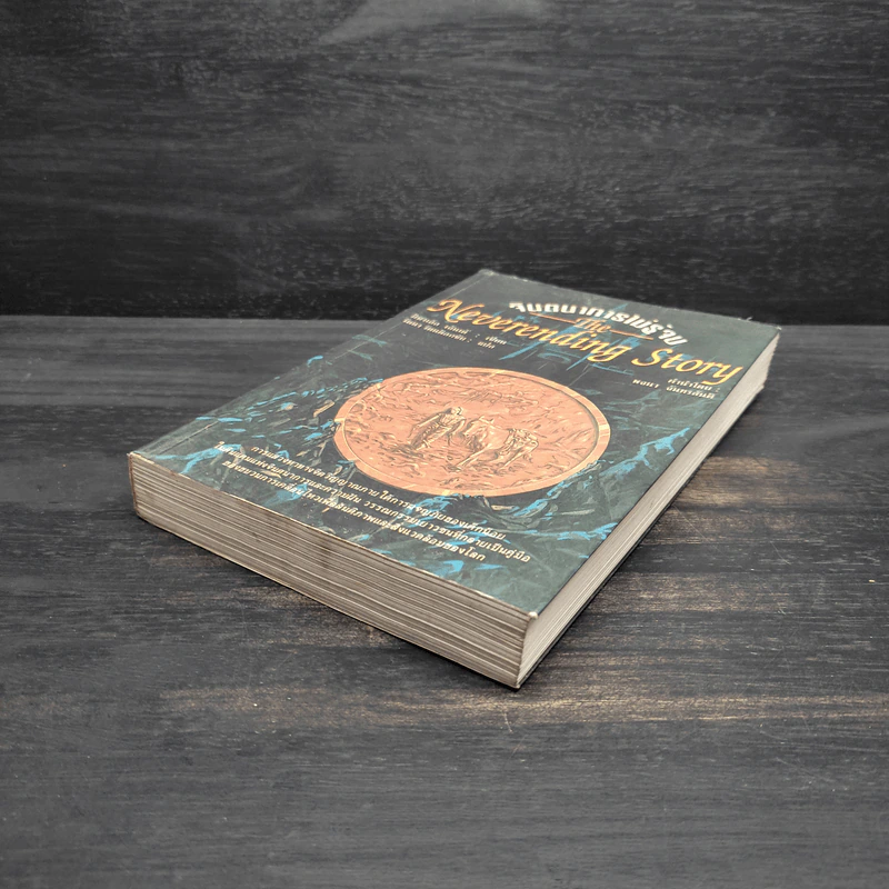 จินตนาการไม่รู้จบ The Neverending Story - มิชาเอ็ล เอ็นเด้ รูปที่ 4