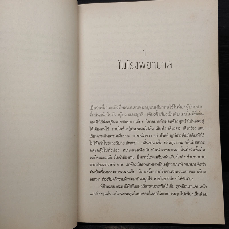 คนทะนงกับหมู่บ้านที่ยังไม่มีใครรู้จัก - กร ศิริวัฒโณ รูปที่ 6