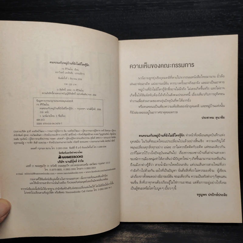 คนทะนงกับหมู่บ้านที่ยังไม่มีใครรู้จัก - กร ศิริวัฒโณ รูปที่ 5