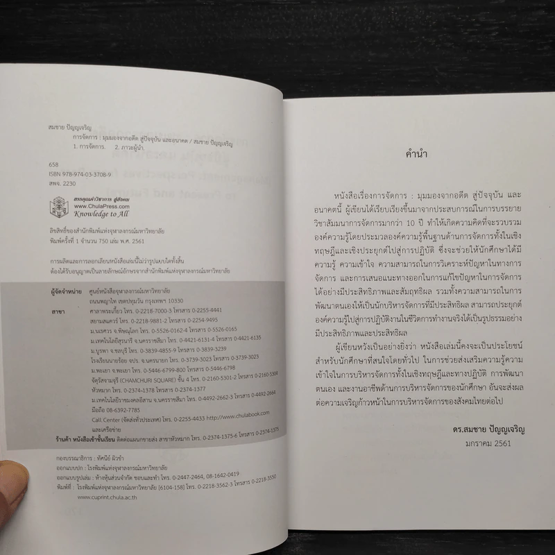การจัดการ : มุมมองจากอดีตสู่ปัจจุบันและอนาคต - สมชาย ปัญญเจริญ รูปที่ 5