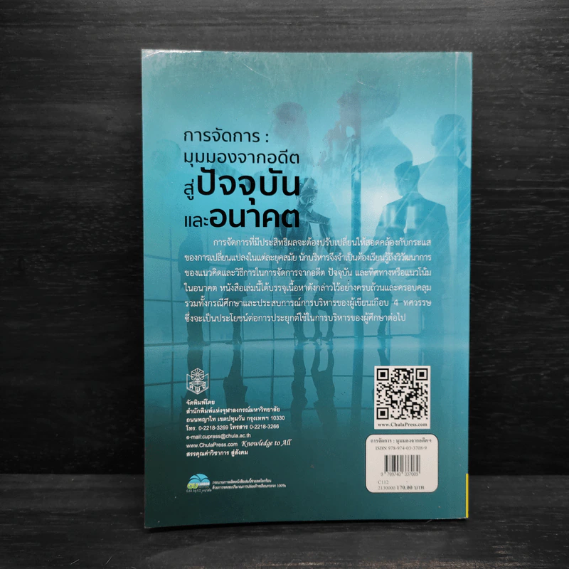 การจัดการ : มุมมองจากอดีตสู่ปัจจุบันและอนาคต - สมชาย ปัญญเจริญ รูปที่ 2