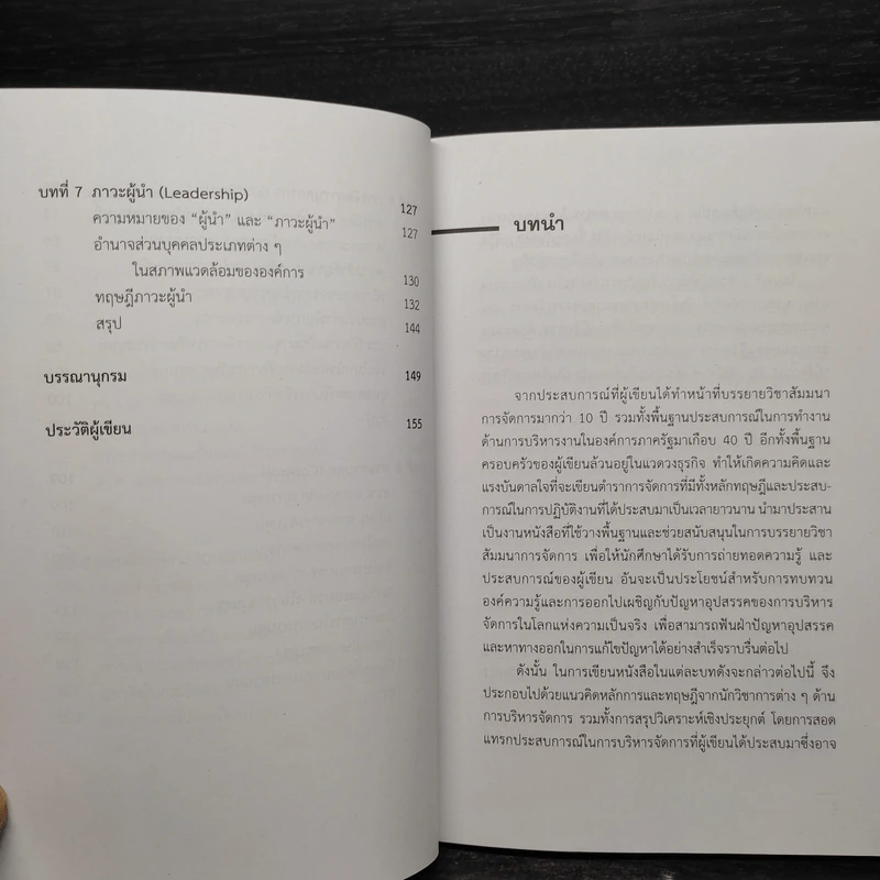 การจัดการ : มุมมองจากอดีตสู่ปัจจุบันและอนาคต - สมชาย ปัญญเจริญ รูปที่ 8