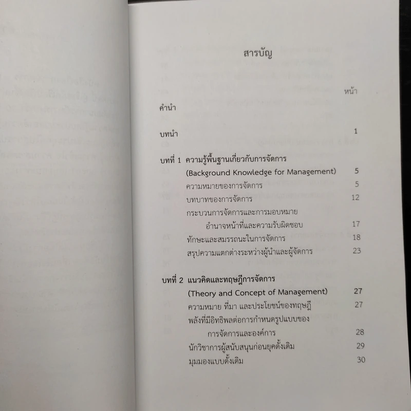 การจัดการ : มุมมองจากอดีตสู่ปัจจุบันและอนาคต - สมชาย ปัญญเจริญ รูปที่ 6