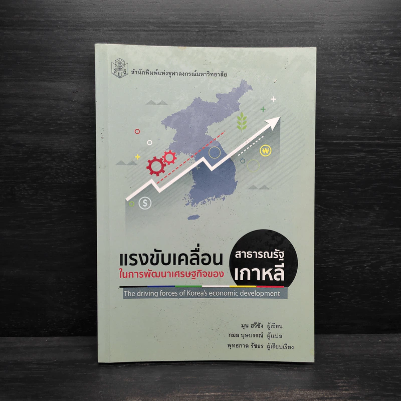 แรงขับเคลื่อนในการพัฒนาเศรษฐกิจของสาธารณรัฐเกาหลี รูปที่ 1