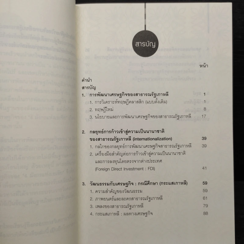 แรงขับเคลื่อนในการพัฒนาเศรษฐกิจของสาธารณรัฐเกาหลี รูปที่ 6