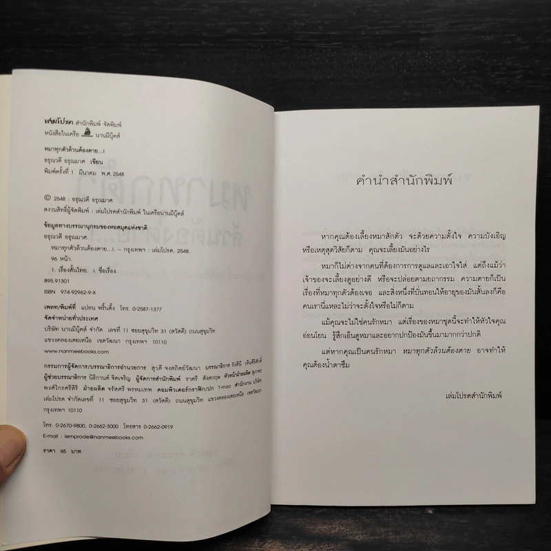 หมาทุกตัวล้วนต้องตาย - อรุณวดี อรุณมาศ รูปที่ 5