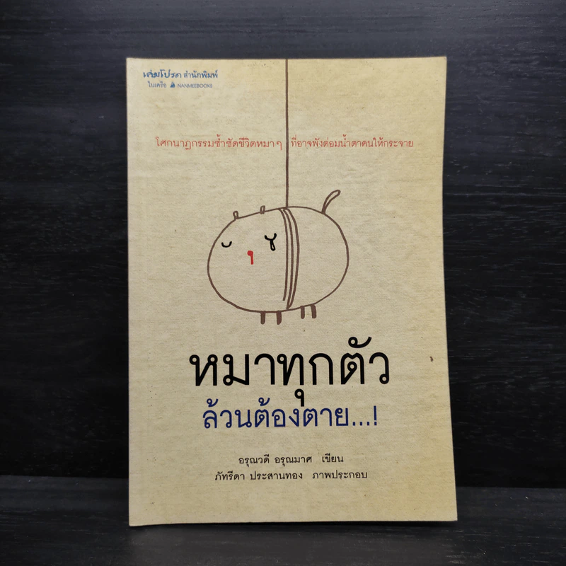 หมาทุกตัวล้วนต้องตาย - อรุณวดี อรุณมาศ รูปที่ 1