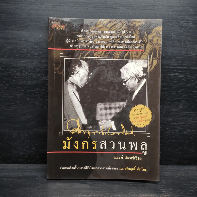 มังกรสวนพลู - ณรงค์ จันทร์เรือง รูปที่ 1