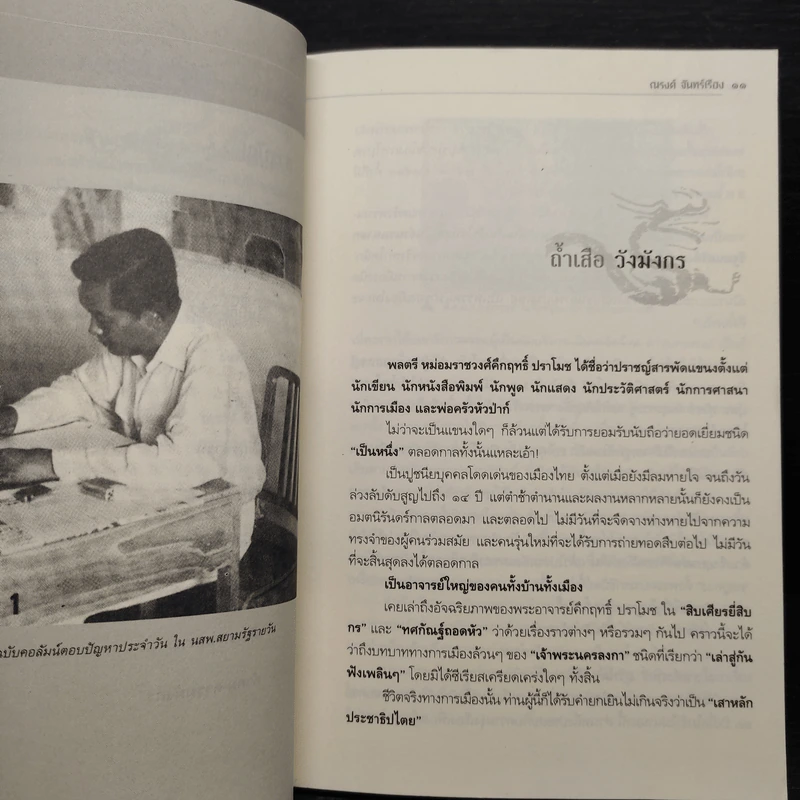 มังกรสวนพลู - ณรงค์ จันทร์เรือง รูปที่ 7