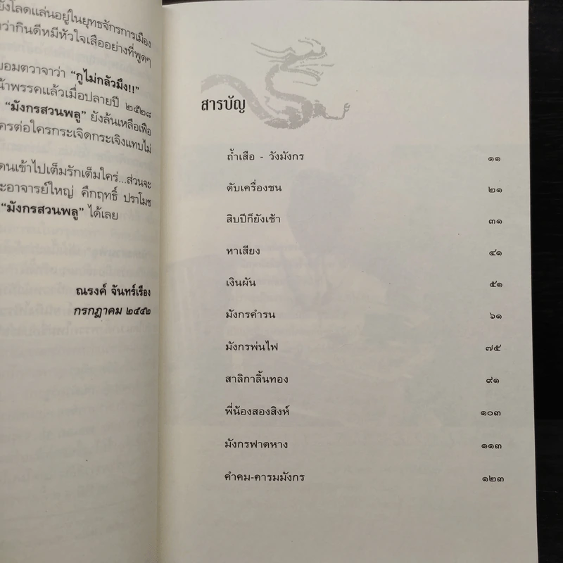 มังกรสวนพลู - ณรงค์ จันทร์เรือง รูปที่ 6