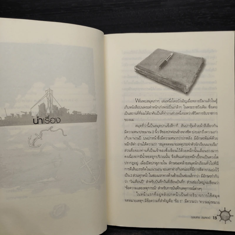 จากกล้าประดู่สู่สามสมอ - อุดมพร สมพงษ์ รูปที่ 7