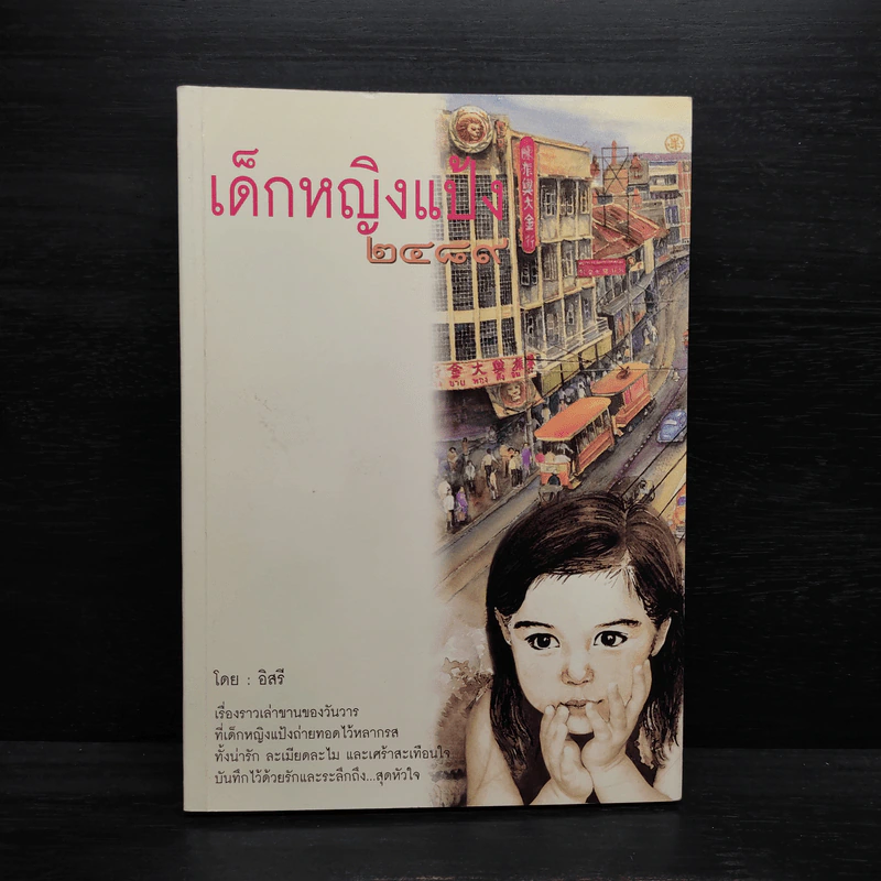 เด็กหญิงแป้ง 2489 - อิสรี รูปที่ 1