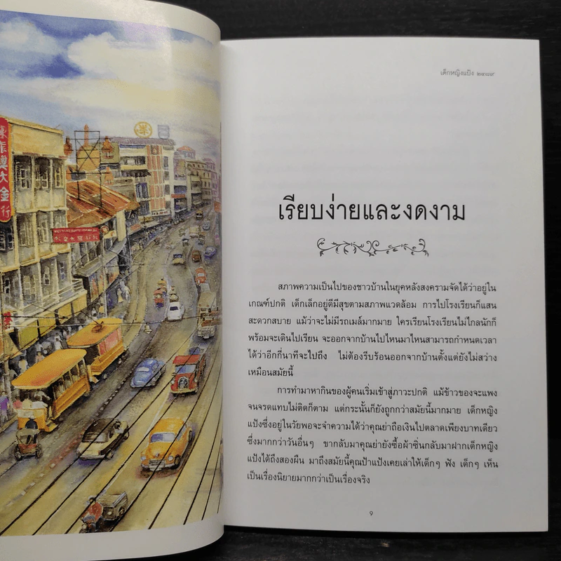 เด็กหญิงแป้ง 2489 - อิสรี รูปที่ 7