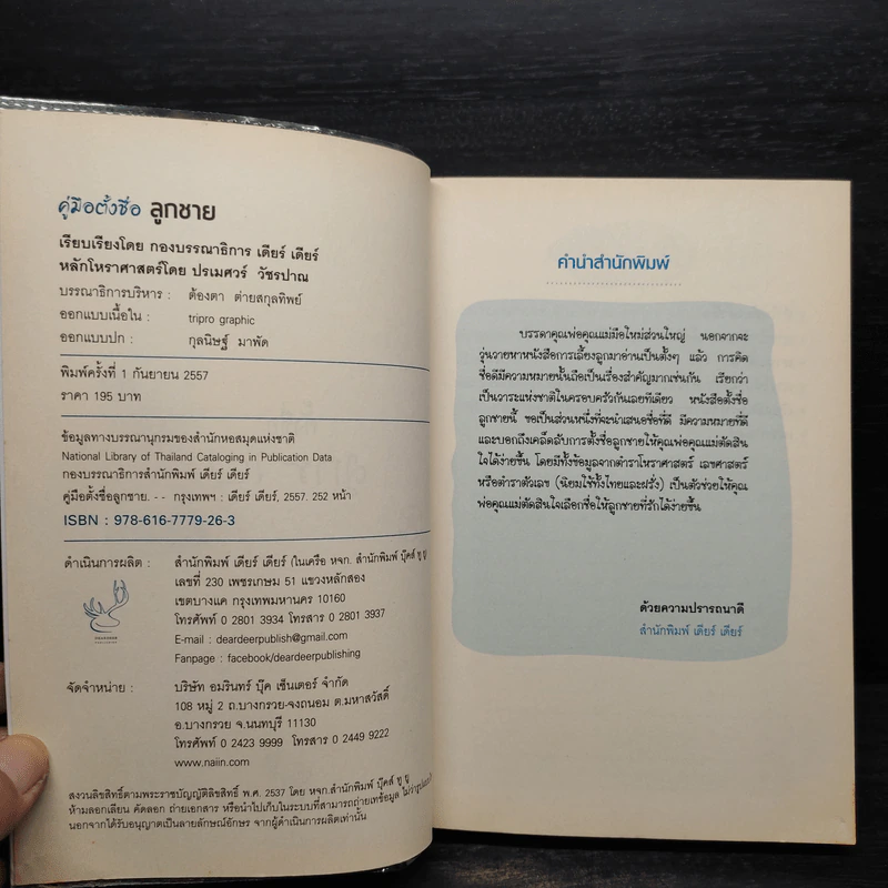 คู่มือตั้งชื่อลูกชาย - กอง บก.เดียร์ เดียร์ รูปที่ 5