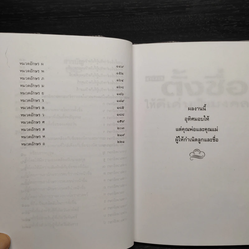 คู่มือตั้งชื่อให้ดีเด่นเป็นมงคล - นามชัย แก้วอุทัศน์ รูปที่ 7