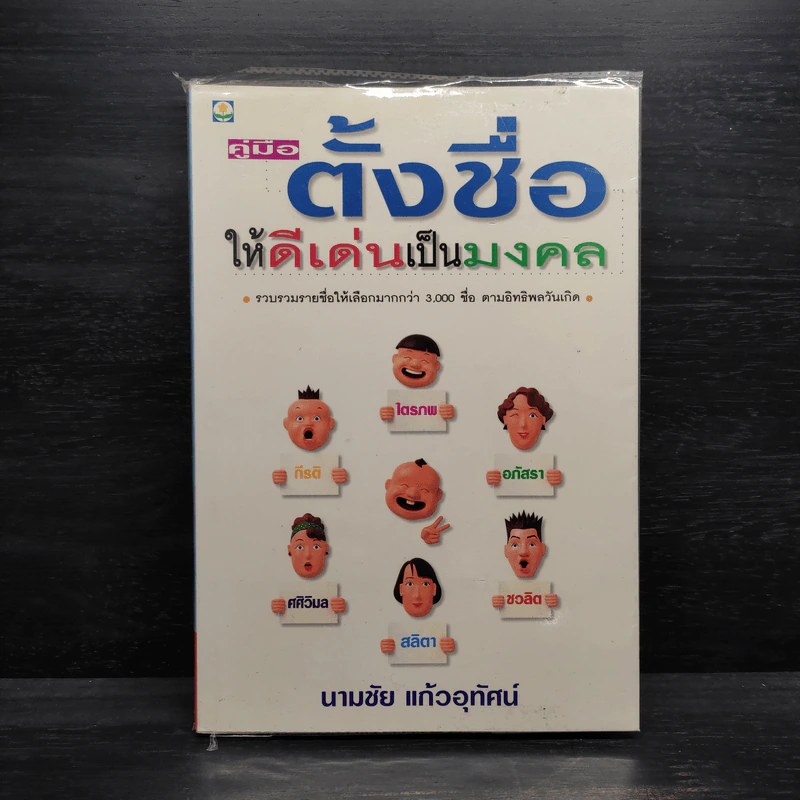 คู่มือตั้งชื่อให้ดีเด่นเป็นมงคล - นามชัย แก้วอุทัศน์ รูปที่ 1