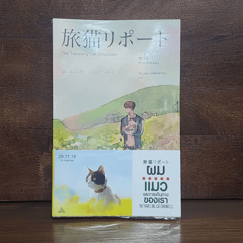 ผม แมว และการเดินทางของเรา The Travelling Cat Chronicles - ฮิโระ อาริคาว่า รูปที่ 1
