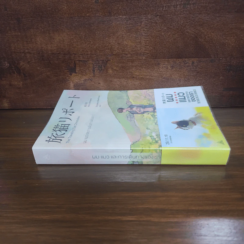 ผม แมว และการเดินทางของเรา The Travelling Cat Chronicles - ฮิโระ อาริคาว่า รูปที่ 2