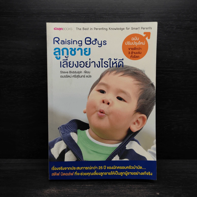 Raising Boys ลูกชายเลี้ยงอย่างไรให้ดี - Steve Biddulph รูปที่ 1