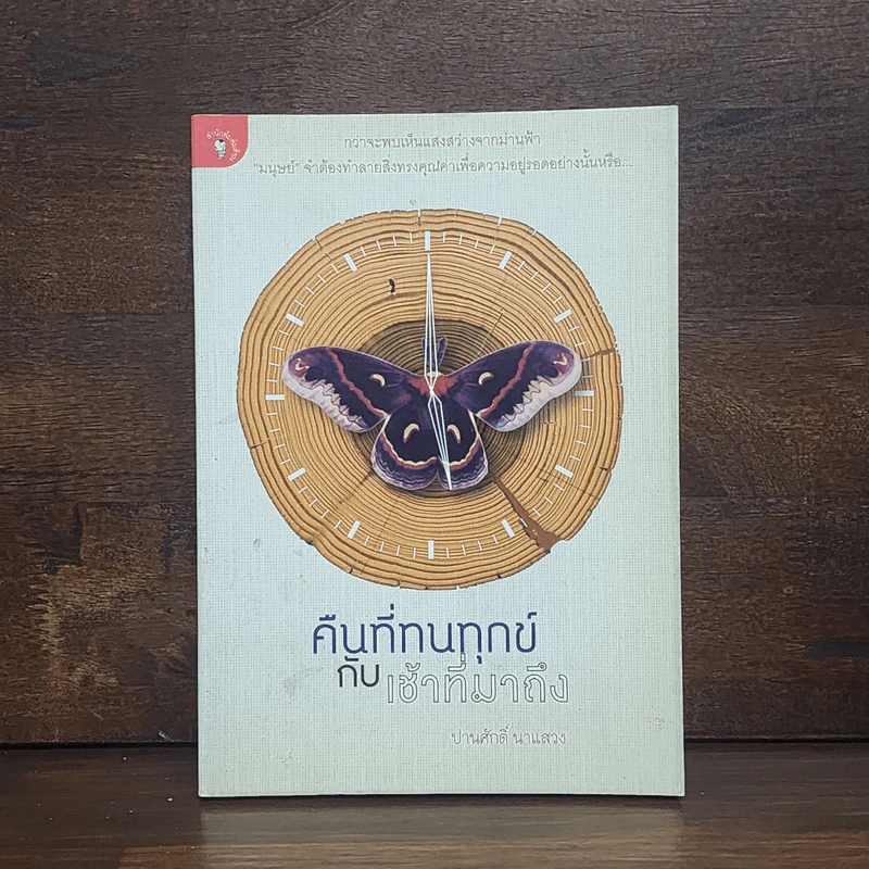 คืนที่ทนทุกข์กับเช้าที่มาถึง - ปานศักดิ์ นาแสวง รูปที่ 1