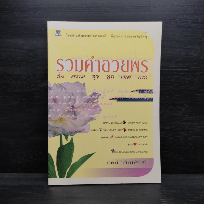 รวมคำอวยพร ส่งความสุขทุกเทศกาล - นิคกี้ หิรัญพัฒน์ รูปที่ 1