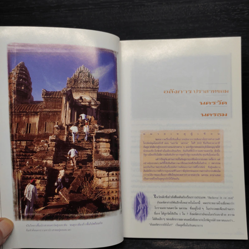 นครวัด นครธม - ธีรภาพ โลหิตกุล รูปที่ 6