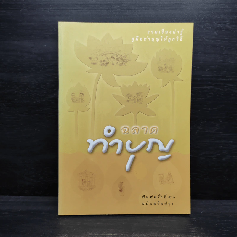 ฉลาดทำบุญ รวมเรื่องน่ารู้ คู่มือทำบุญให้ถูกวิธี รูปที่ 1