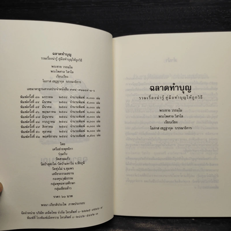 ฉลาดทำบุญ รวมเรื่องน่ารู้ คู่มือทำบุญให้ถูกวิธี รูปที่ 6