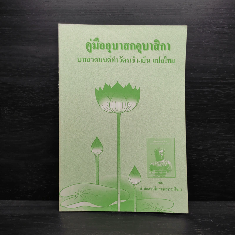 คู่มืออุบาสกอุบาสิกา บทสวดมนต์ทำวัตรเช้า-เย็น แปลไทย รูปที่ 1