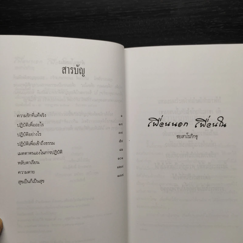 เพื่อนนอก เพื่อนใน - ชยสาโรภิกขุ รูปที่ 6