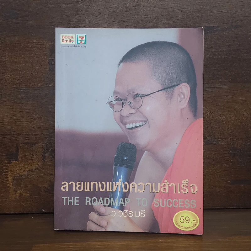 ลายแทงแห่งความสำเร็จ - ว.วชิรเมธี รูปที่ 1