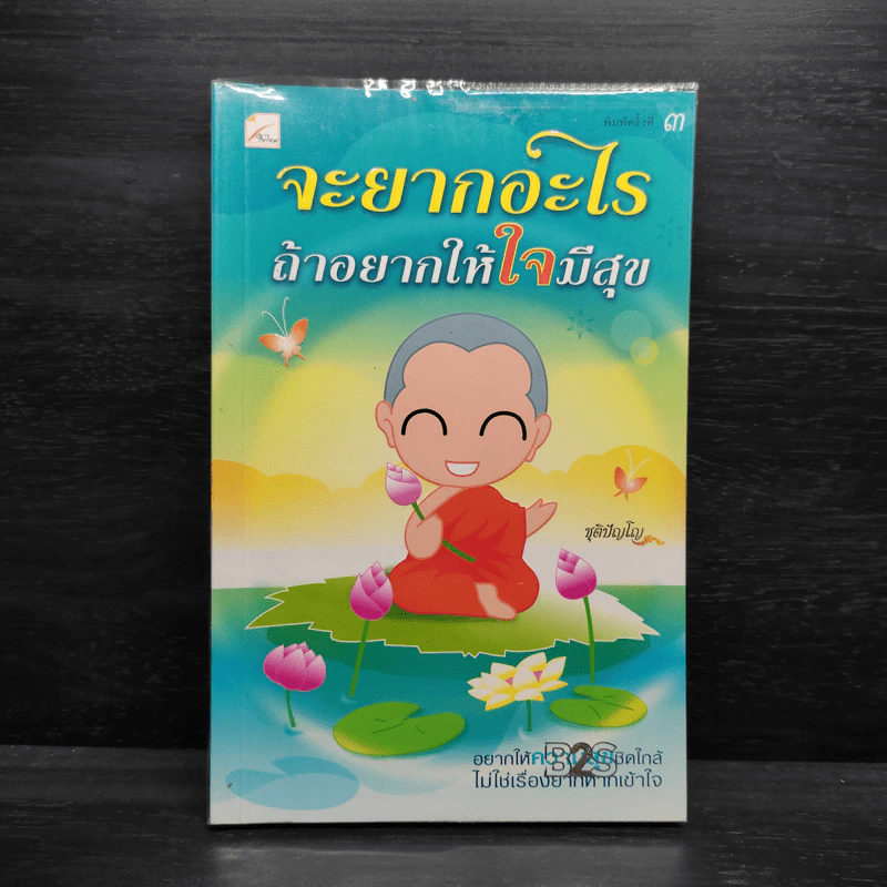 จะยากอะไร ถ้าอยากให้ใจมีสุข - ชุติปัญโญ รูปที่ 1