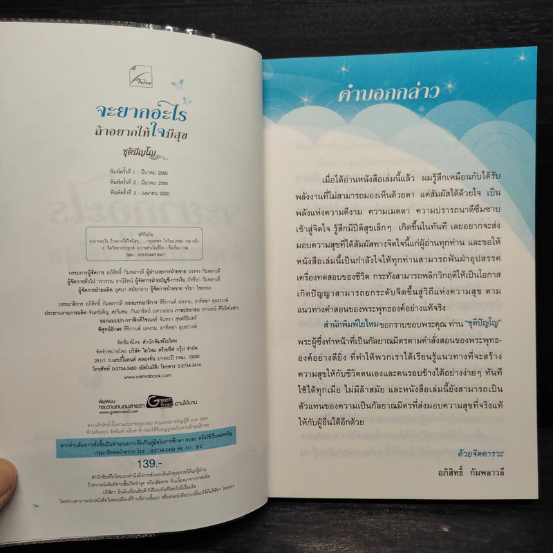 จะยากอะไร ถ้าอยากให้ใจมีสุข - ชุติปัญโญ รูปที่ 5