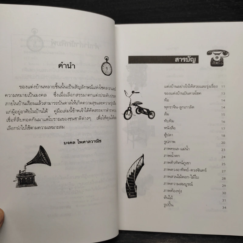 ของแต่งบ้านบันดาลโชค - มงคล ไพศาลวาณิช รูปที่ 6