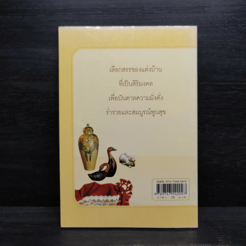 ของแต่งบ้านบันดาลโชค - มงคล ไพศาลวาณิช รูปที่ 2