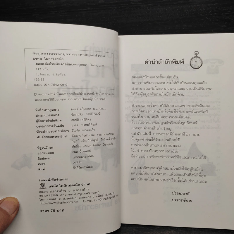 ของแต่งบ้านบันดาลโชค - มงคล ไพศาลวาณิช รูปที่ 5