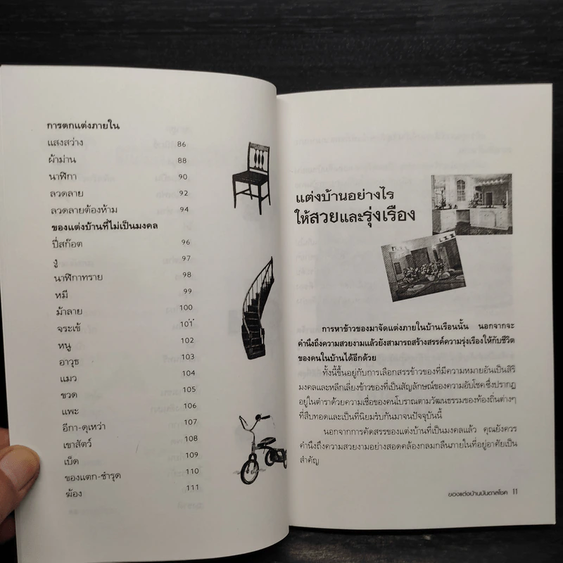 ของแต่งบ้านบันดาลโชค - มงคล ไพศาลวาณิช รูปที่ 8
