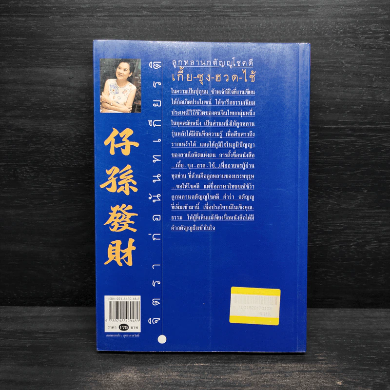ลูกหลานกตัญญูโชคดี เกี้ย-ซุง-ฮวด-ไช้ - จิตรา ก่อนันทเกียรติ รูปที่ 2