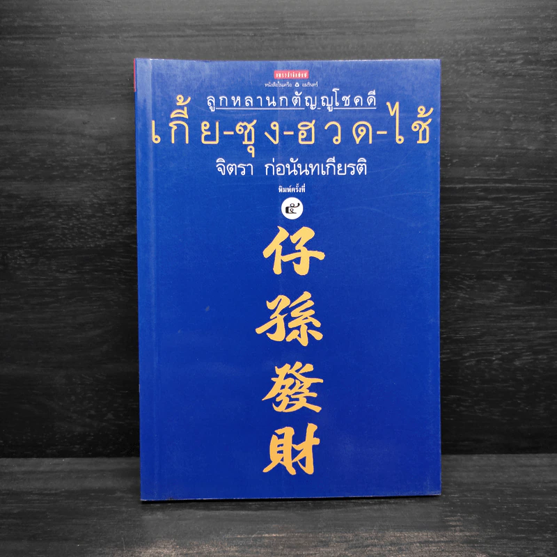ลูกหลานกตัญญูโชคดี เกี้ย-ซุง-ฮวด-ไช้ - จิตรา ก่อนันทเกียรติ รูปที่ 1