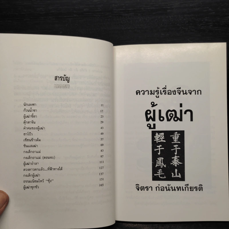 ความรู้เรื่องจีนจากผู้เฒ่า - จิตรา ก่อนันทเกียรติ รูปที่ 6